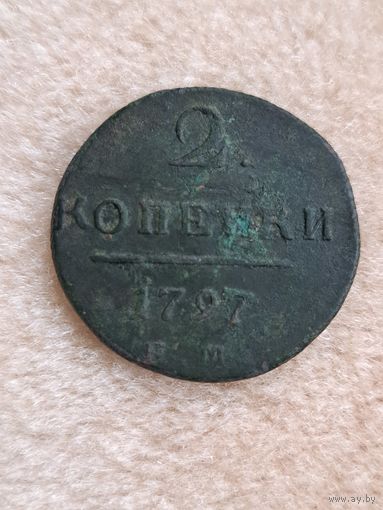 2 копейки 1797 год.