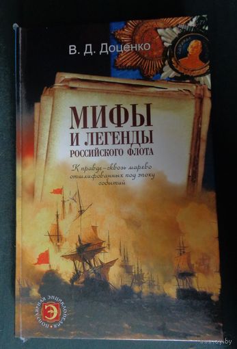 Доценко В. Мифы и легенды Российского флота. К правде - сквозь марево отшлифованных под эпоху событий.