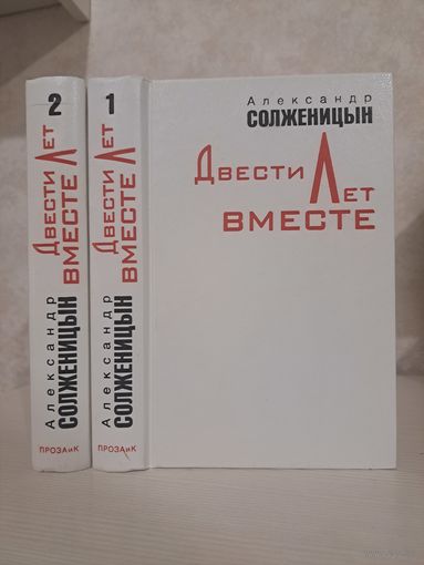 Александр Солженицын Двести лет вместе. В двух томах