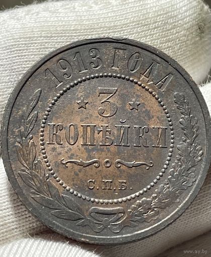 3 копейки 1913 года без МЦ.Кладовая.Состояние!!