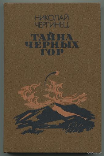 Николай Чергинец - "Тайна Чёрных Гор"