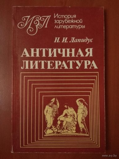 Н.И.Лапидус. АНТИЧНАЯ ЛИТЕРАТУРА. Учебное пособие. //История зарубежной литературы.
