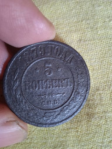 5 копеек 1879 с п б