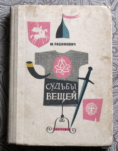 М.Рабинович Судьбы вещей