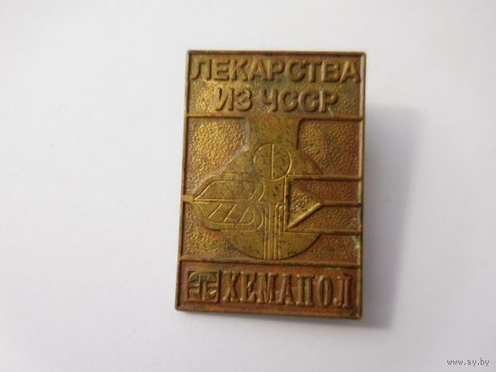 Хемапол .. лекарства из чсср