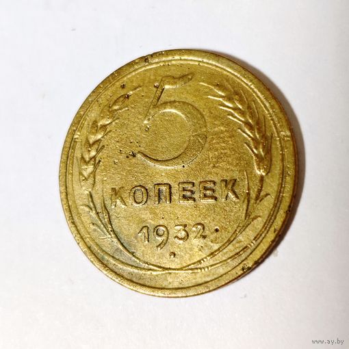 5 копеек 1932 года