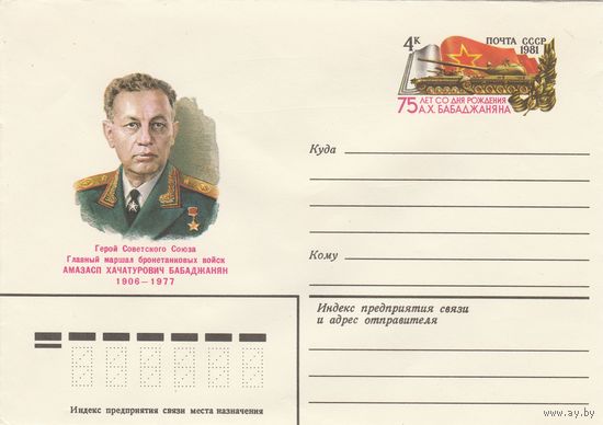 СССР 1981 МК с ОМ 75 лет со дня рождения А.Х. Бабаджаняна (о)