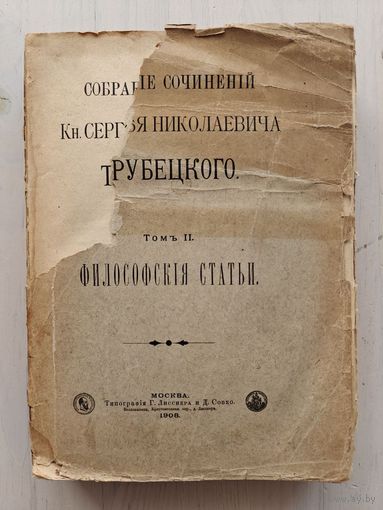 Трубецкой С.Н. Собрание сочинений Том II. Философские статьи. 1908 г.