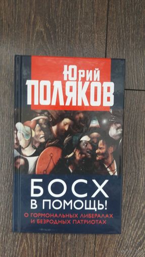 Босх в помощь! О гормональных либералах и безродных патриотах