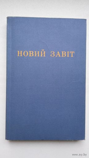 Новий Завіт (на ўкраінскай мове)