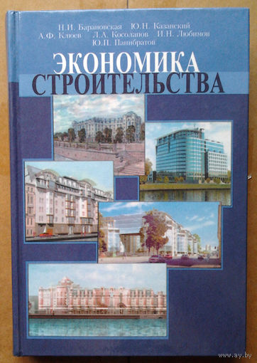 Экономика строительства. Учебник для ВУЗов, часть 1