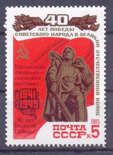 СССР 1985 40 лет Победы НАДПЕЧАТКА