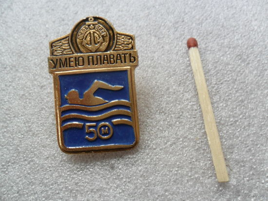 Умею плавать 50м