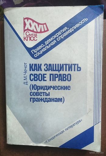 Чечот, Как защитить свое право. Юридические советы, 1987