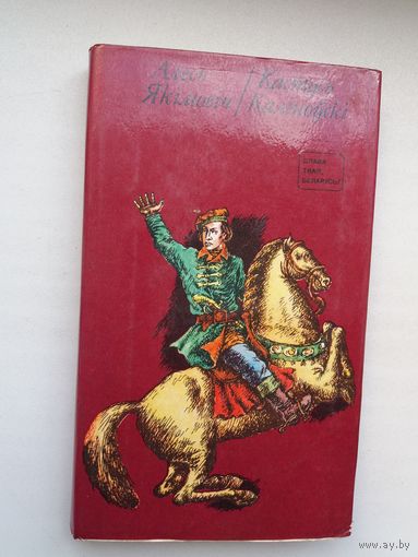 Алесь Якімовіч - Кастусь Каліноўскі (серыя Слава твая, Беларусь!)