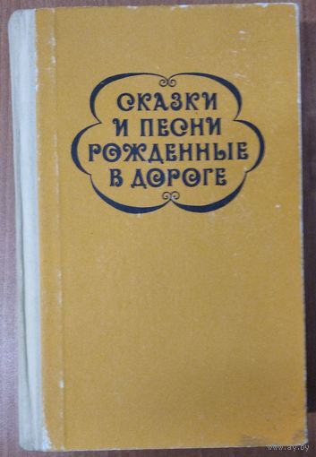 Сказки и песни, рожденные в дороге: Цыганский фольклор.
