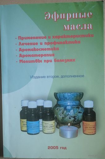 Эфирные масла. Сорокина Е.В., Шабан Е.В. Москва. 2004. 158 стр. . 158 стр.