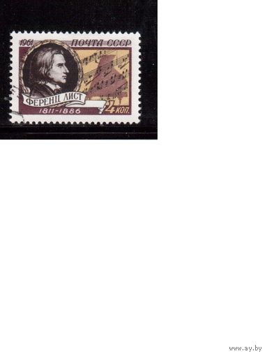 СССР-1961, (Заг.2545), гаш  , Ф.Лист