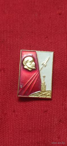 Знак Ленин Ракета Агитация