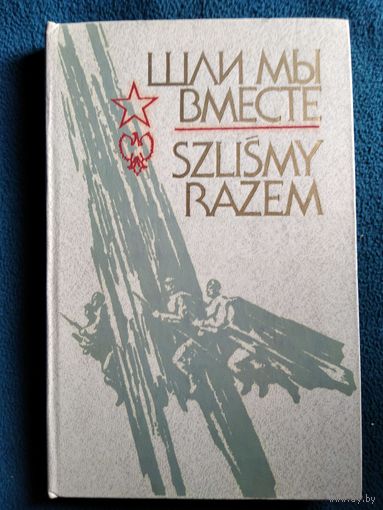 Шли мы вместе. Szlismy razem