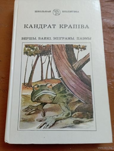 Крапіва Вершы, байкі, эпіграмы, паэмы