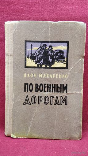 Яков Макаренко. По военным дорогам