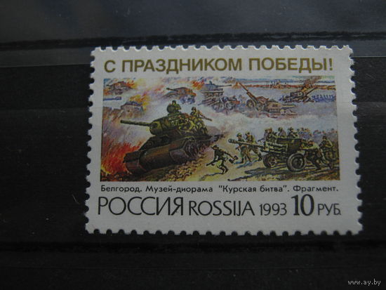 Марка - Россия, 1993, война, военная техника, танки, артиллерия, Курская битва