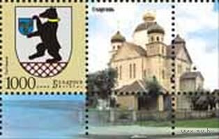 Марка "Герб г. Сморгони + купон"