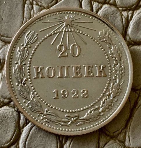 20 копеек 1923 года.
