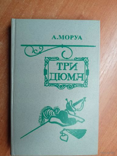 Андрэ Моруа "Три Дюма"