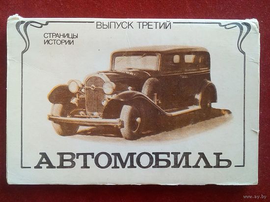 Автомобиль. Страницы истории. Выпуск 3 Набор 12 открыток 1984 г