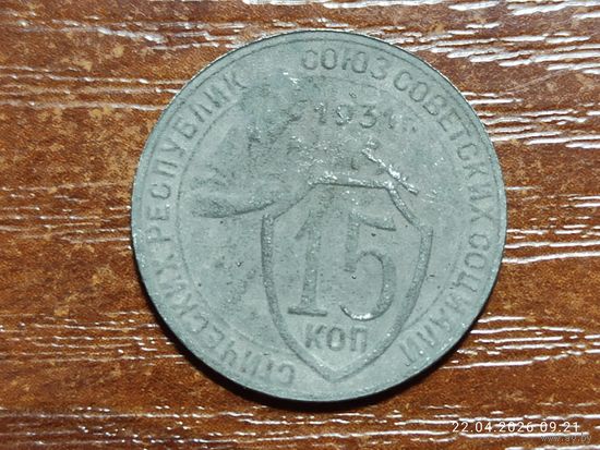 15 копеек 1931