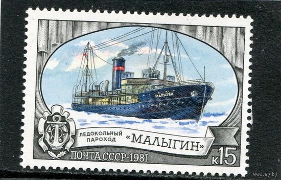 СССР 1981. Ледокол Малыгин