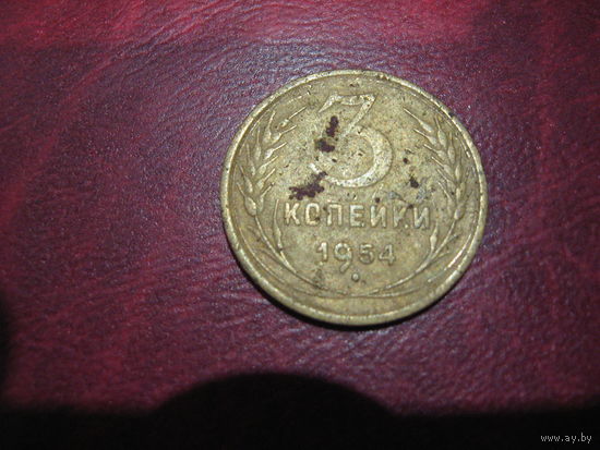 3 копейки 1954 года СССР