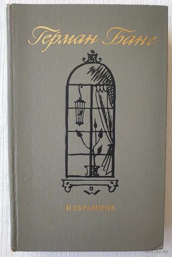 Избранное | Банг Герман | У дороги | Тине | Рассказы | Шарло Дюпон | Четыре черта | Фрекен Кайя | Воронье