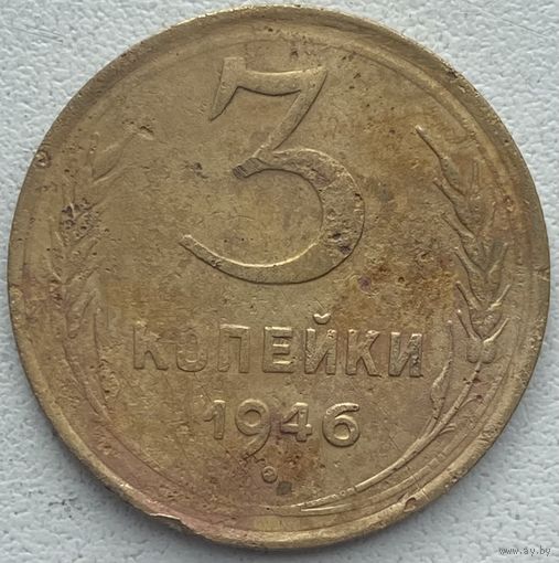 СССР 3 копейки 1936 г.