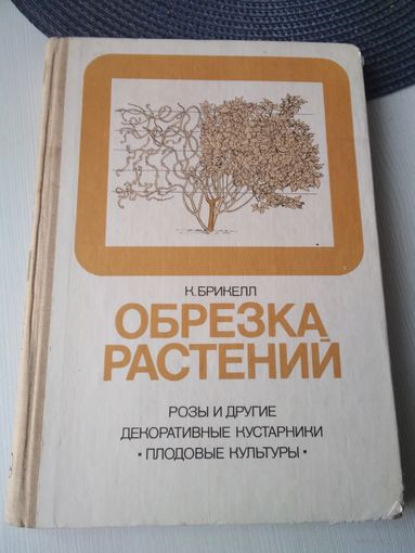 Обрезка растений. Розы и другие декоративные кустарники. Плодовые культуры. /44