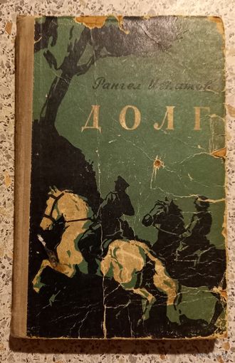 Долг.Рангел Игнатов.1962г.Роман