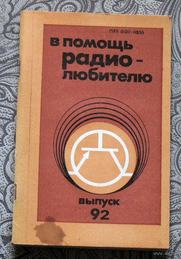 В помощь радиолюбителю. Выпуск 92.