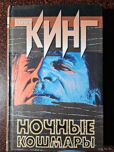 Книга ,,Ночные кошмары и фантастические видения'' Стивен Кинг 1999 г.