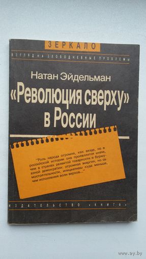 Натан Эйдельман. Революция сверху в России