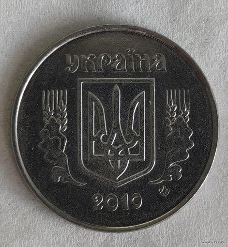 Украина 5 копеек, 2010 (14-4-15)