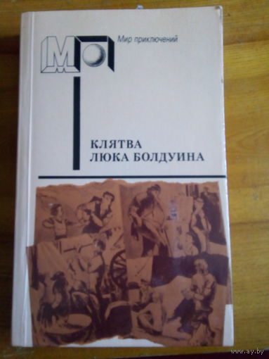 МИР ПРИКЛЮЧЕНИЙ.КЛЯТВА ЛЮКА БОЛДУИНА