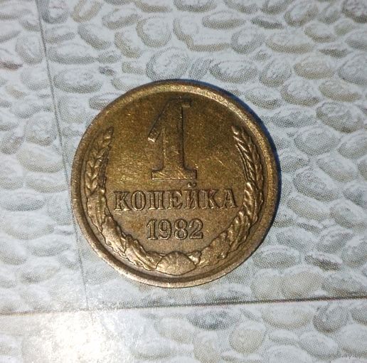 1 копейка 1982 года СССР. Родная патина !