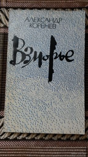 Взморье