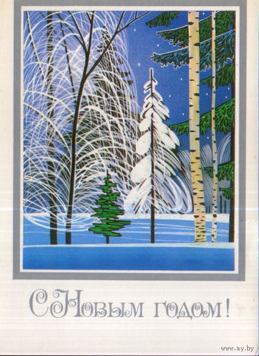 Чистая открытка 1983г. "С Новым годом! Зимний лес" худ. В. Чмаров