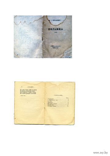КНИГА, "ОКРАИНА", СТИХИ С.ОБРАДОВИЧ, Изд КУЗНИЦА, 1922, Прижизненное издание