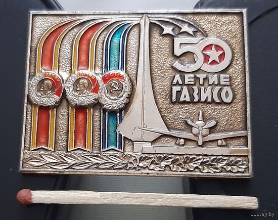 50 лет ГАЗИСО. Горький авиационный завод им. Серго Орджоникидзе. Ау-38