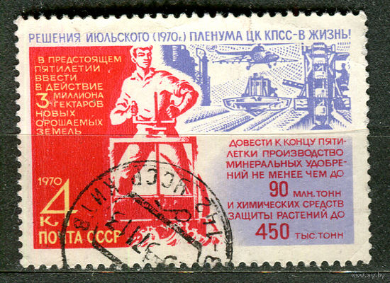 Решения Пленума ЦК КПСС в жизнь. 1970