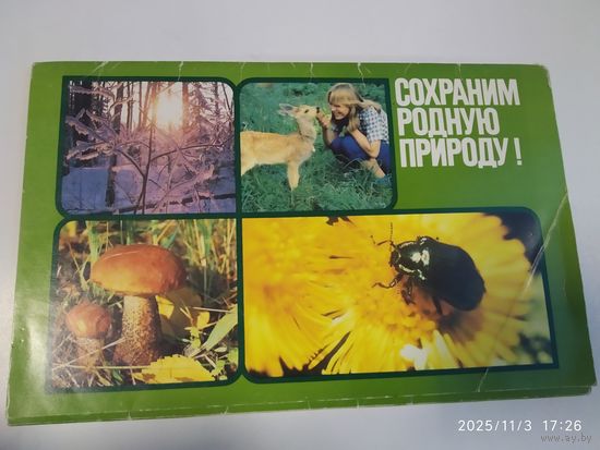 Сохраним родную природу. Комплект из 17 листовых изданий в обложке.